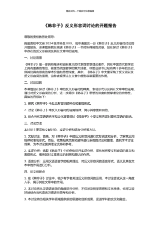 《韩非子》反义形容词研究的开题报告