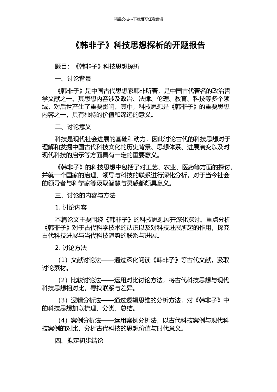 《韩非子》科技思想探析的开题报告_第1页