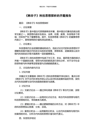 《韩非子》科技思想探析的开题报告