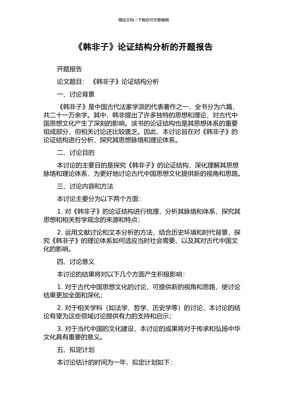 《韩非子》论证结构分析的开题报告_第1页