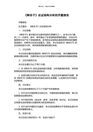 《韩非子》论证结构分析的开题报告