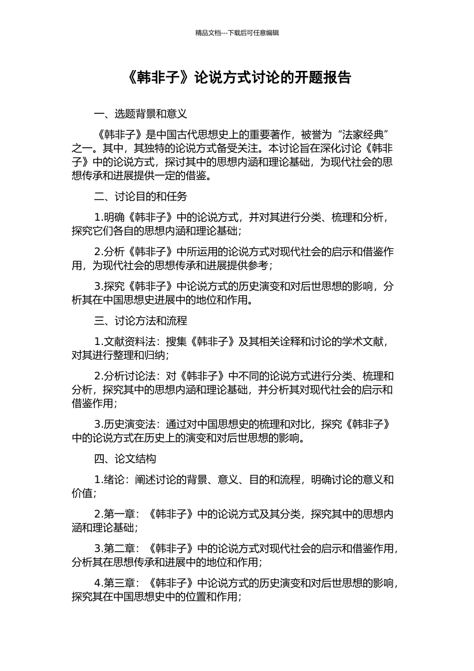 《韩非子》论说方式研究的开题报告_第1页