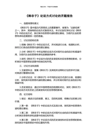 《韩非子》论说方式研究的开题报告
