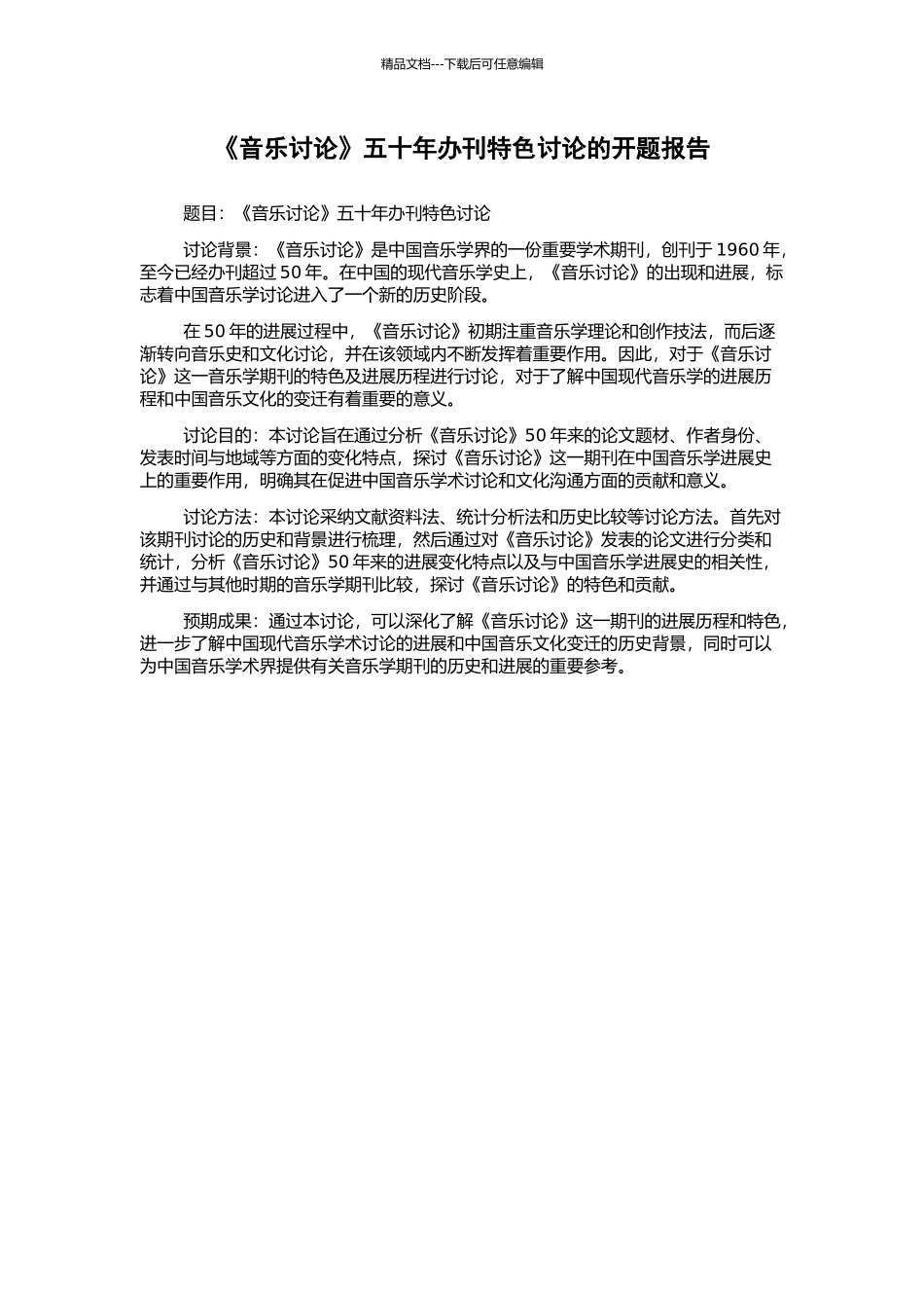 《音乐研究》五十年办刊特色研究的开题报告_第1页