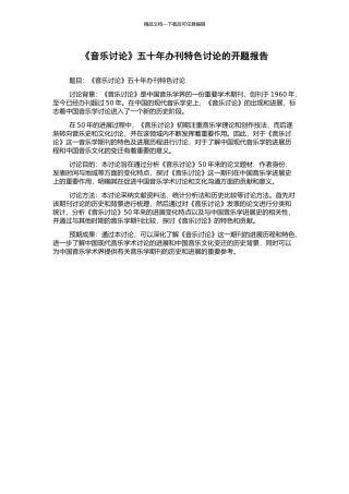 《音乐研究》五十年办刊特色研究的开题报告