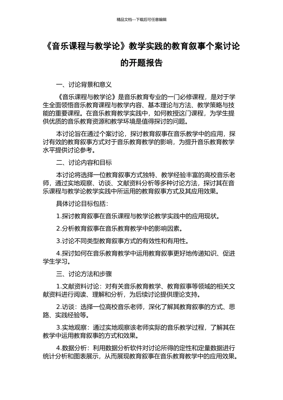 《音乐课程与教学论》教学实践的教育叙事个案研究的开题报告_第1页