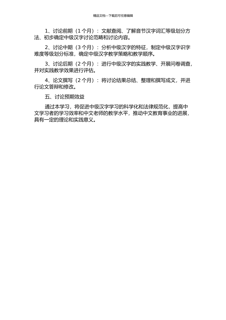《音节汉字词汇等级划分》中级汉字研究的开题报告_第2页