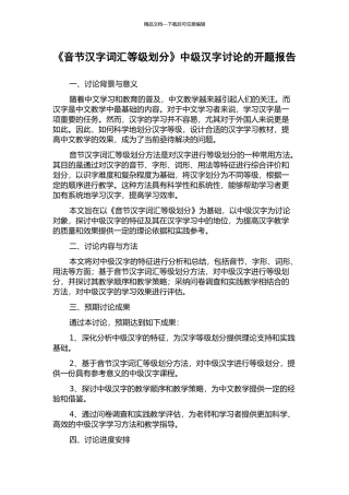 《音节汉字词汇等级划分》中级汉字研究的开题报告