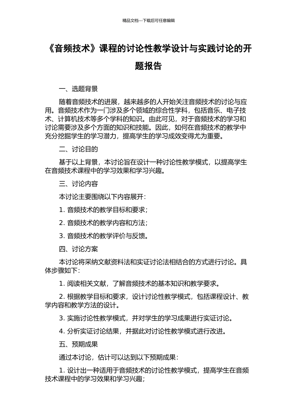 《音频技术》课程的研究性教学设计与实践研究的开题报告_第1页