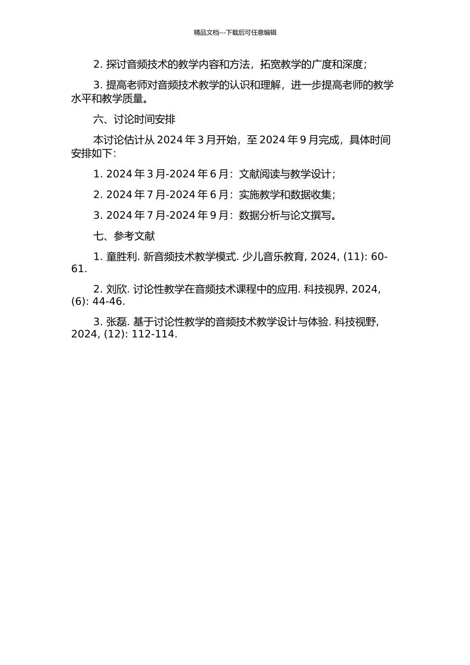 《音频技术》课程的研究性教学设计与实践研究的开题报告_第2页