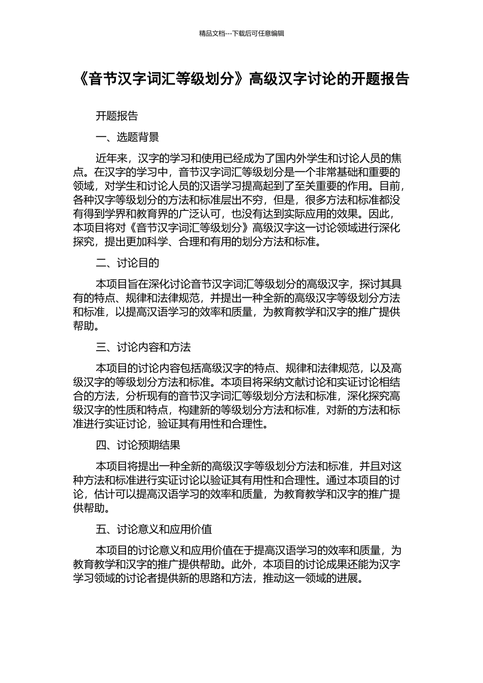 《音节汉字词汇等级划分》高级汉字研究的开题报告_第1页