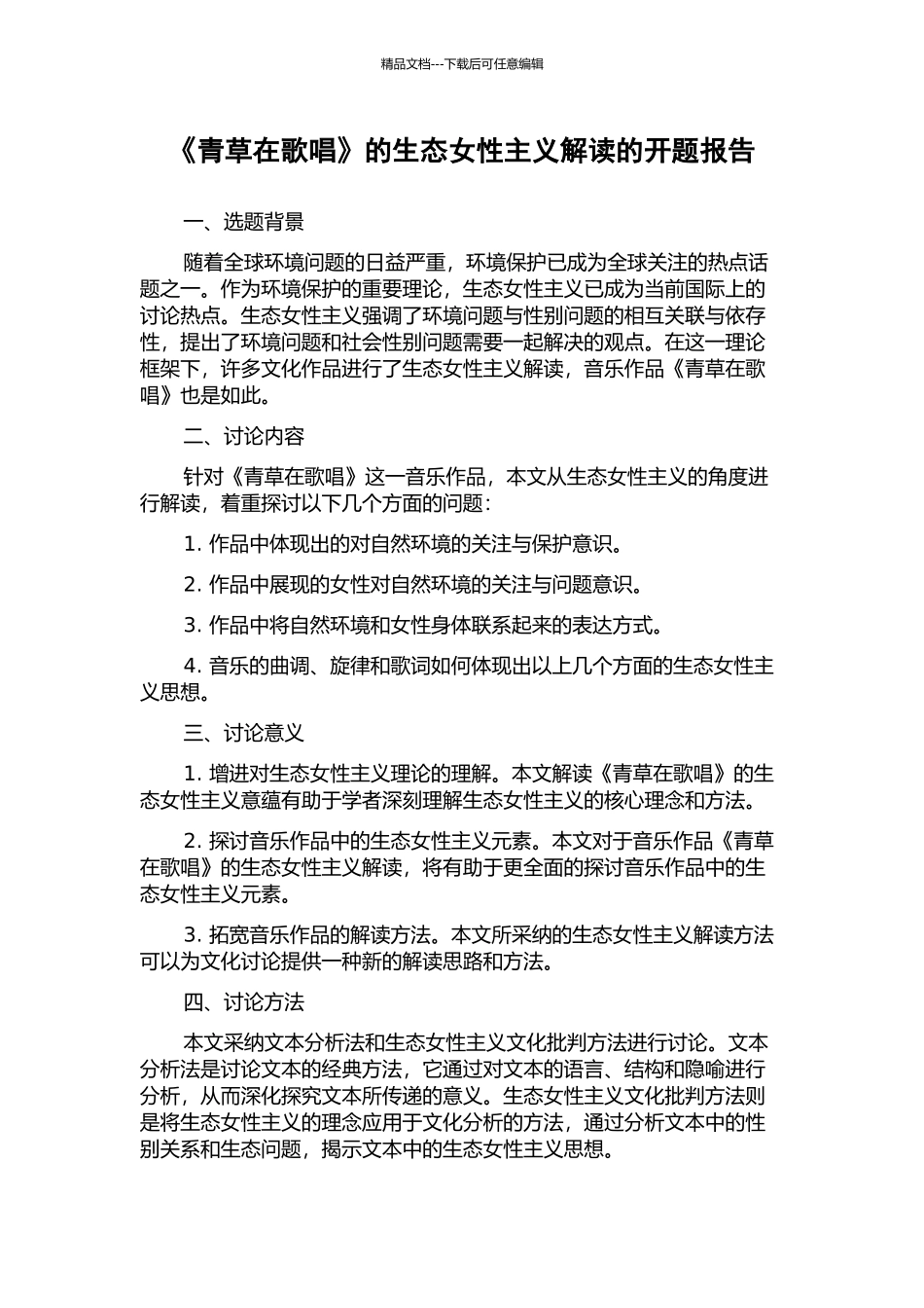 《青草在歌唱》的生态女性主义解读的开题报告_第1页