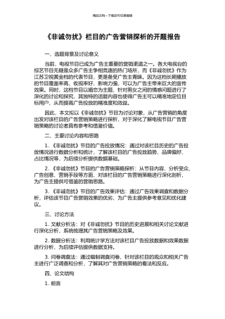 《非诚勿扰》栏目的广告营销探析的开题报告