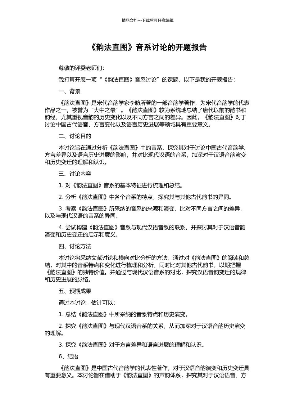 《韵法直图》音系研究的开题报告_第1页