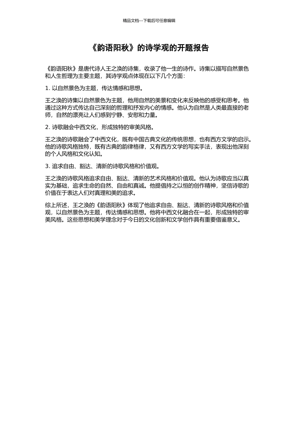 《韵语阳秋》的诗学观的开题报告_第1页