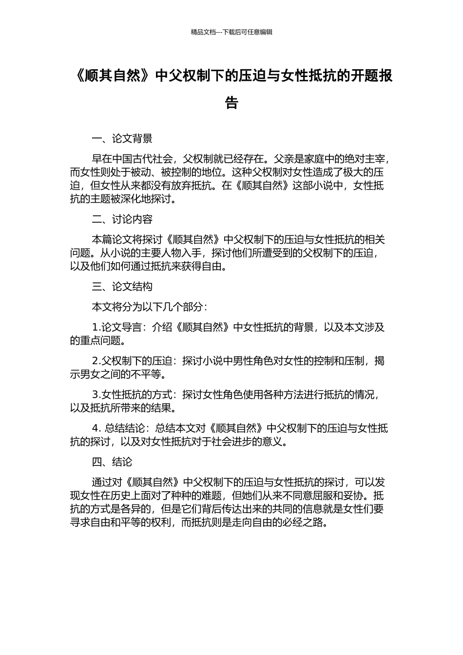 《顺其自然》中父权制下的压迫与女性反抗的开题报告_第1页