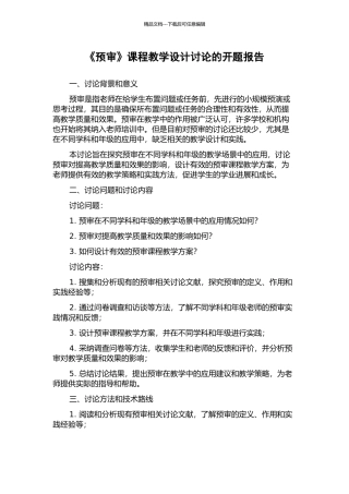 《预审》课程教学设计研究的开题报告