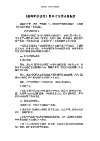 《韵略新抄便览》音系研究的开题报告