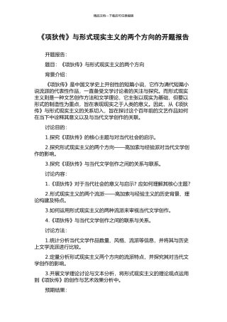 《项狄传》与形式现实主义的两个方向的开题报告