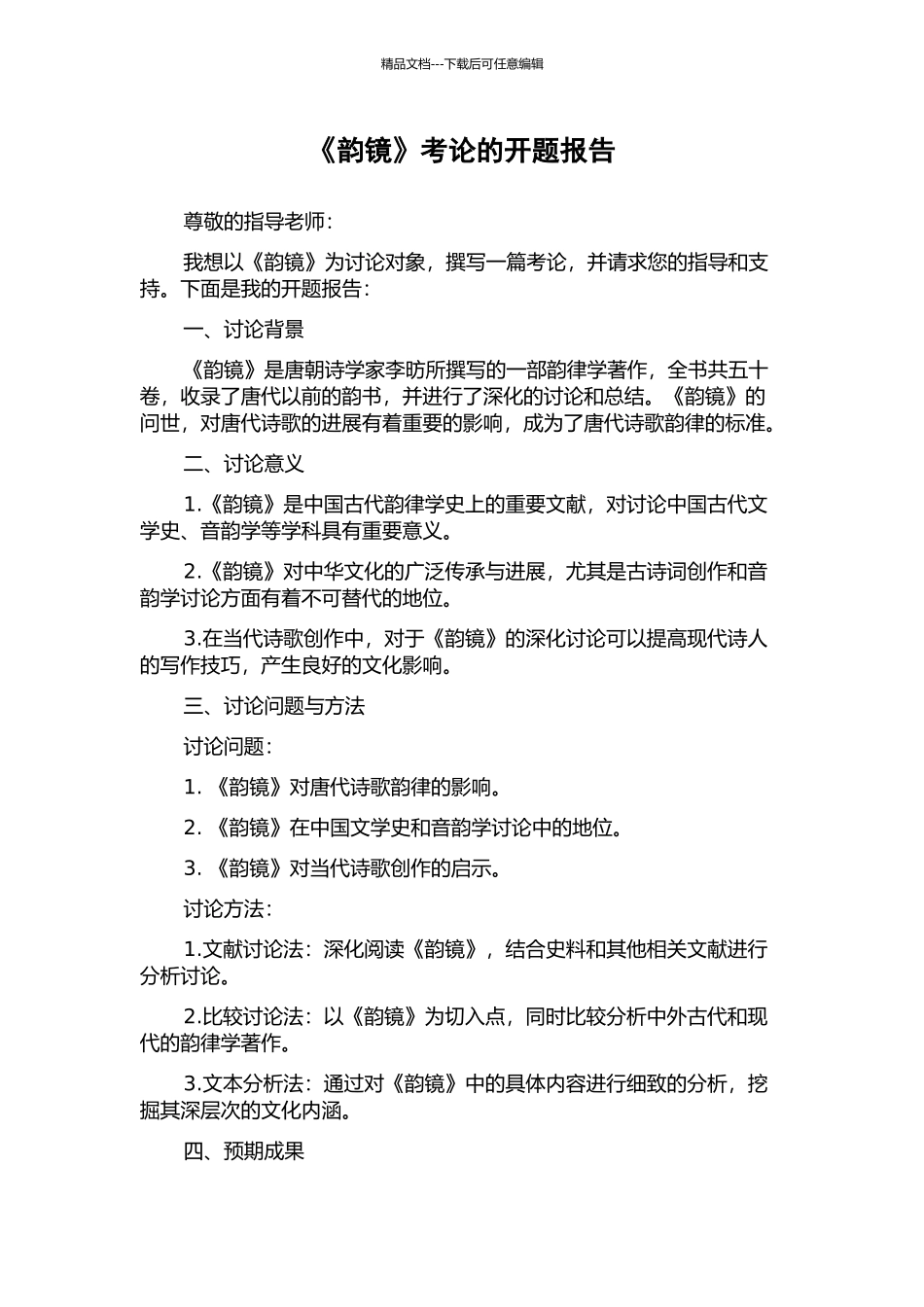 《韵镜》考论的开题报告_第1页