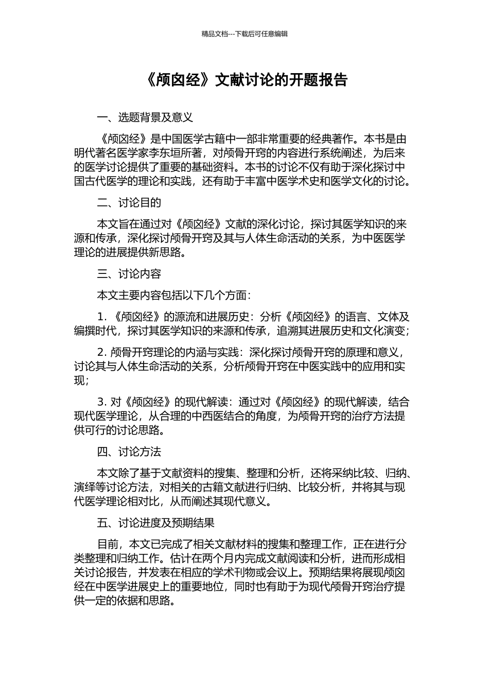 《颅囟经》文献研究的开题报告_第1页