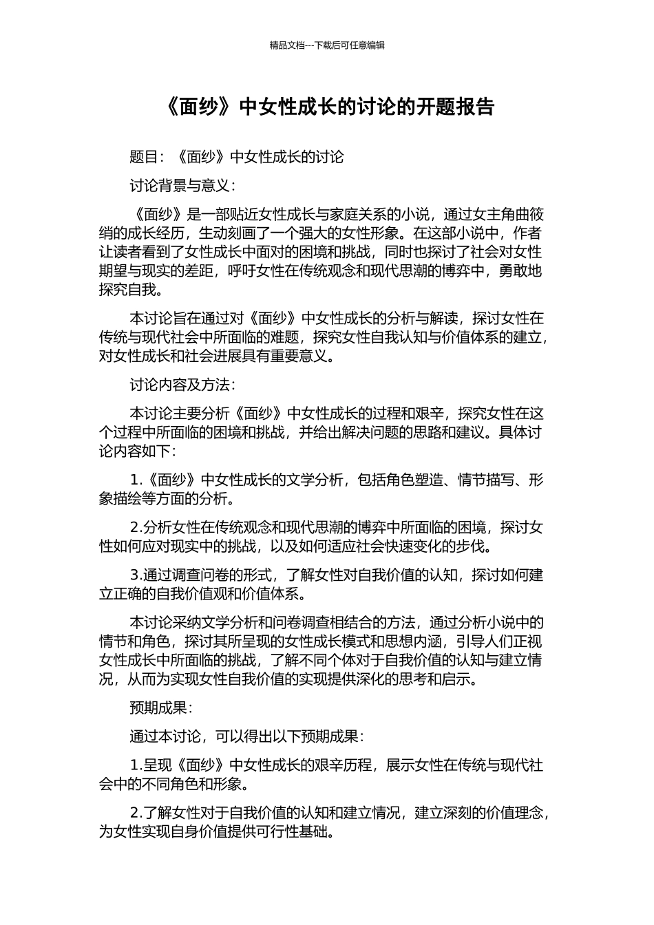 《面纱》中女性成长的研究的开题报告_第1页