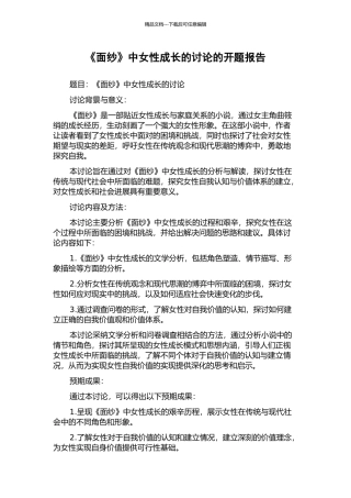 《面纱》中女性成长的研究的开题报告