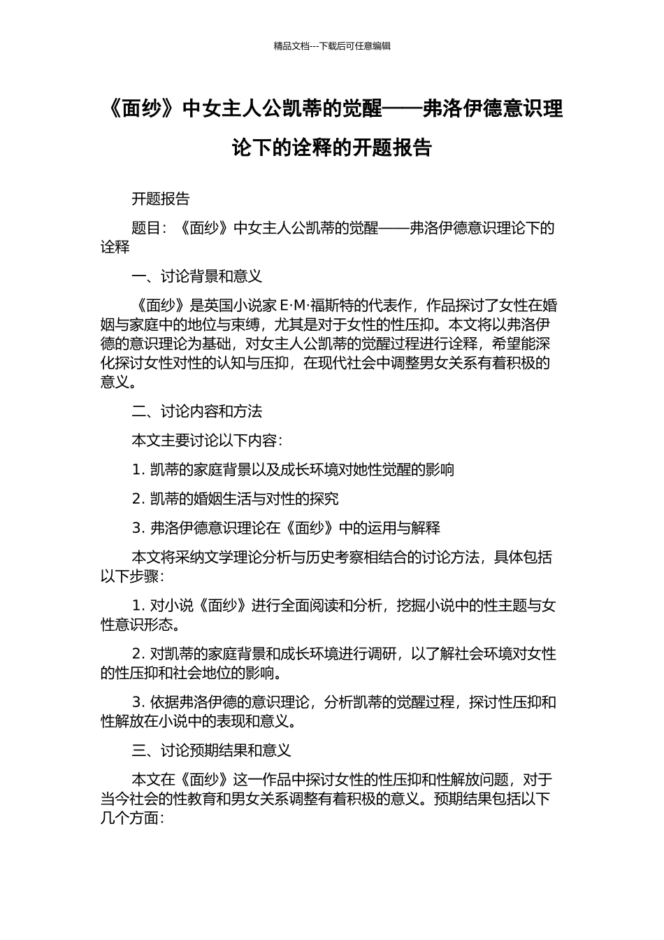 《面纱》中女主人公凯蒂的觉醒——弗洛伊德意识理论下的诠释的开题报告_第1页