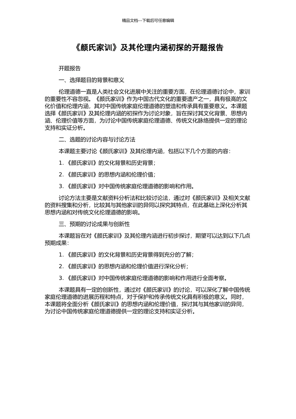 《颜氏家训》及其伦理内涵初探的开题报告_第1页