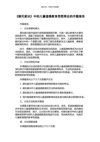 《颜氏家训》中的儿童道德教育思想简论的开题报告