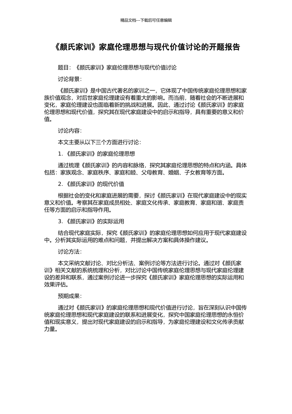 《颜氏家训》家庭伦理思想与现代价值研究的开题报告_第1页