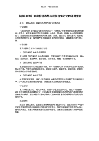 《颜氏家训》家庭伦理思想与现代价值研究的开题报告