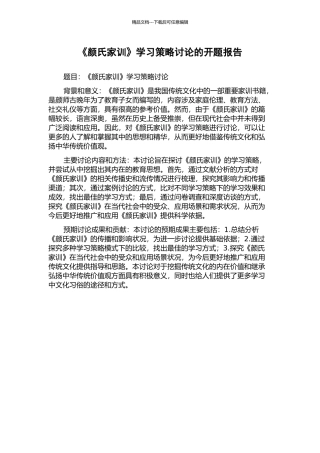 《颜氏家训》学习策略研究的开题报告