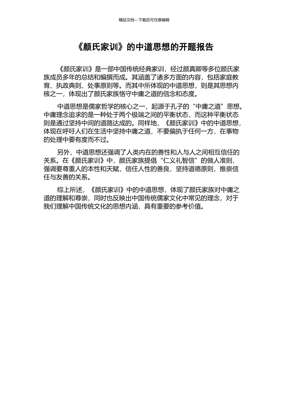 《颜氏家训》的中道思想的开题报告_第1页
