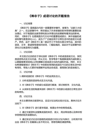 《韩非子》成语研究的开题报告