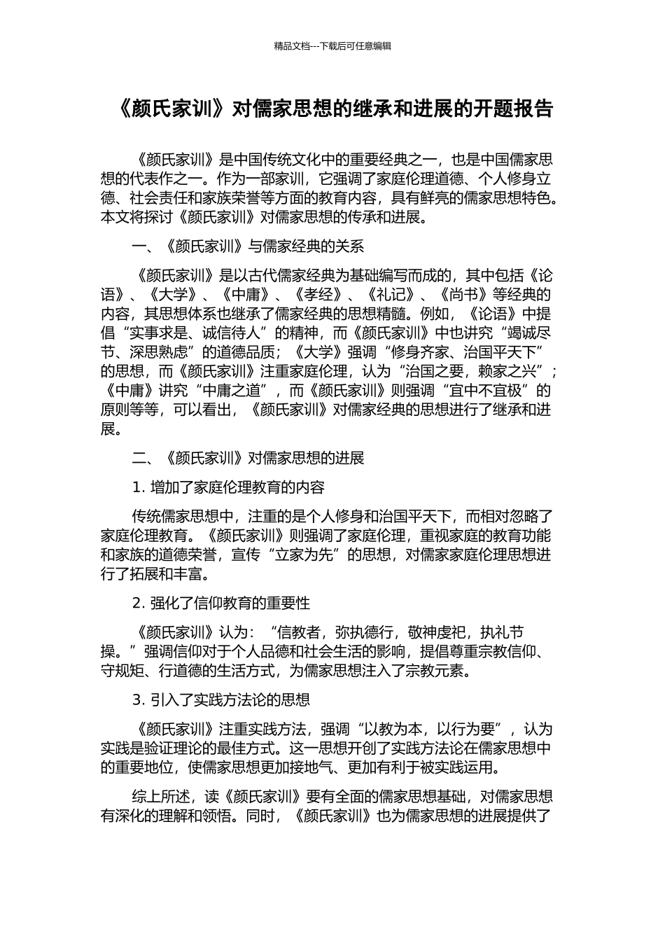 《颜氏家训》对儒家思想的继承和发展的开题报告_第1页
