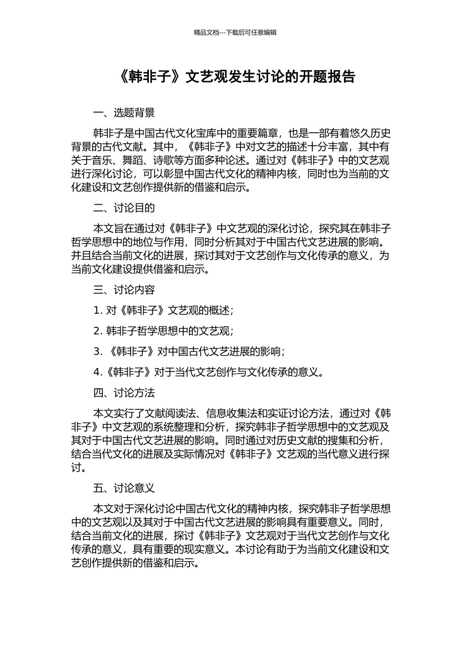 《韩非子》文艺观发生研究的开题报告_第1页