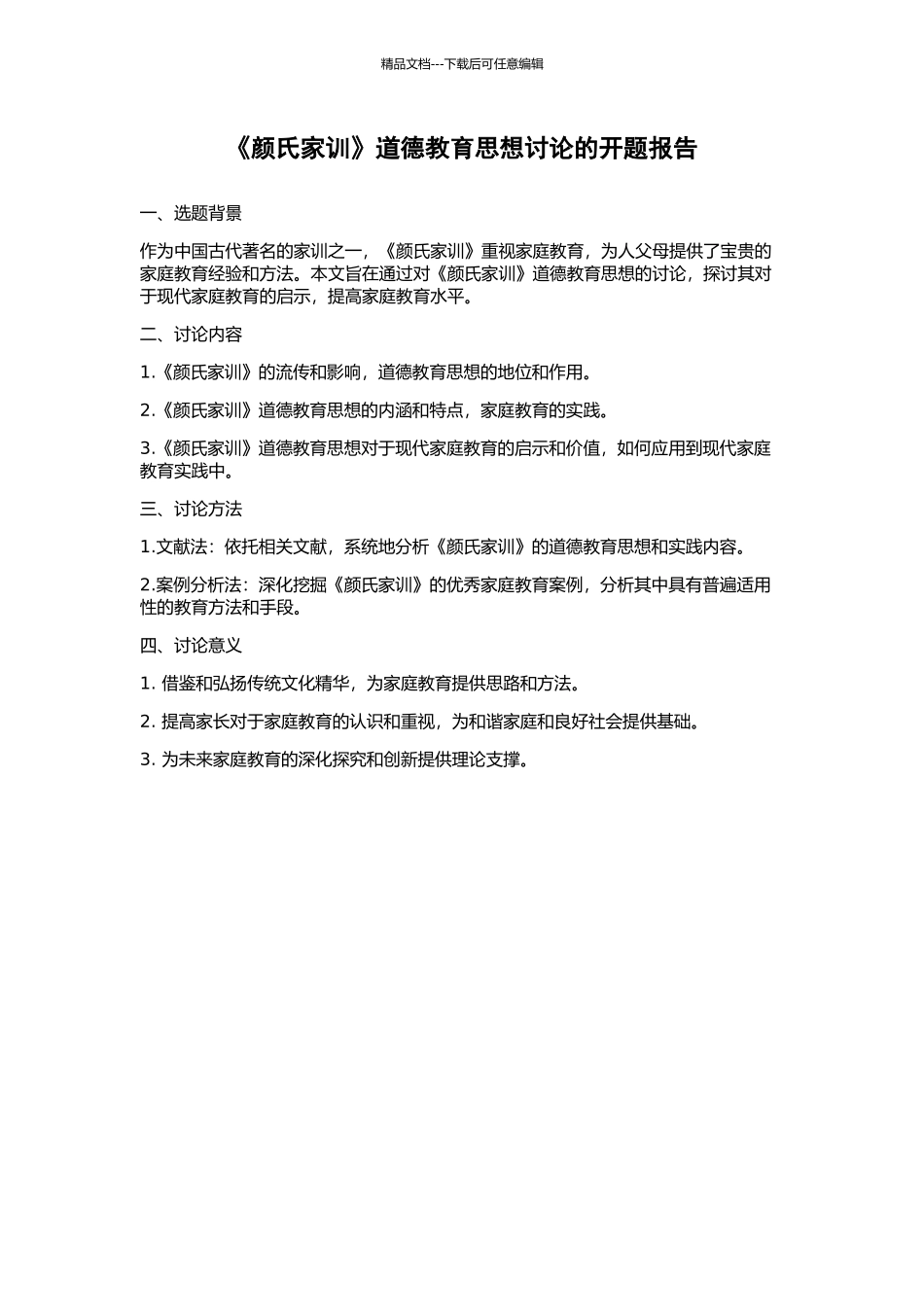 《颜氏家训》道德教育思想研究的开题报告_第1页