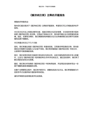 《额济纳汉简》注释的开题报告