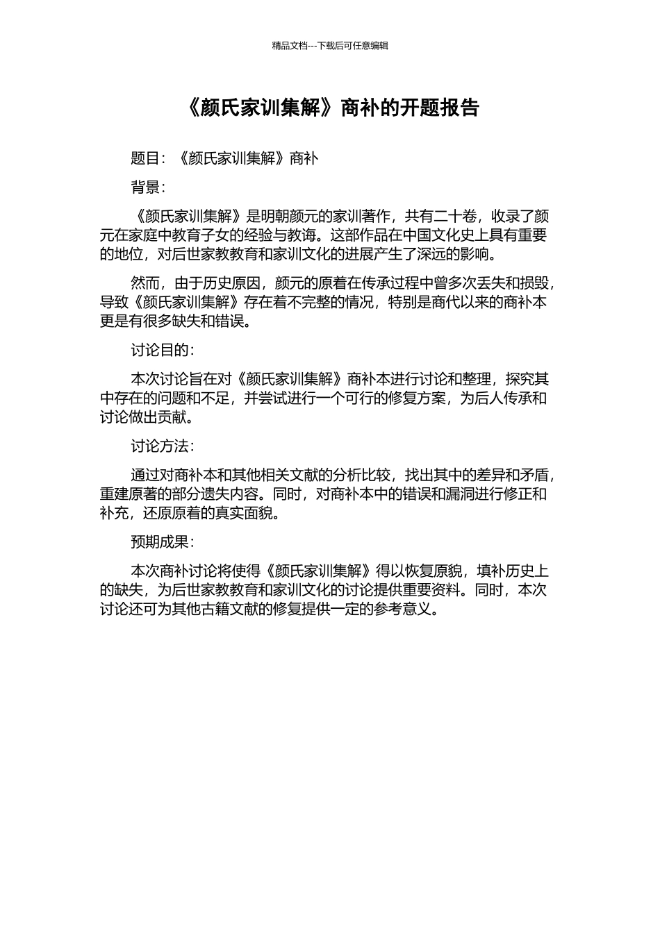 《颜氏家训集解》商补的开题报告_第1页