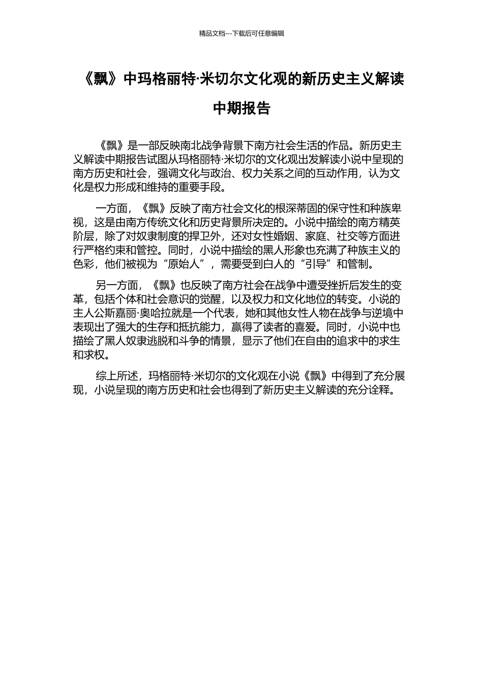 《飘》中玛格丽特·米切尔文化观的新历史主义解读中期报告_第1页