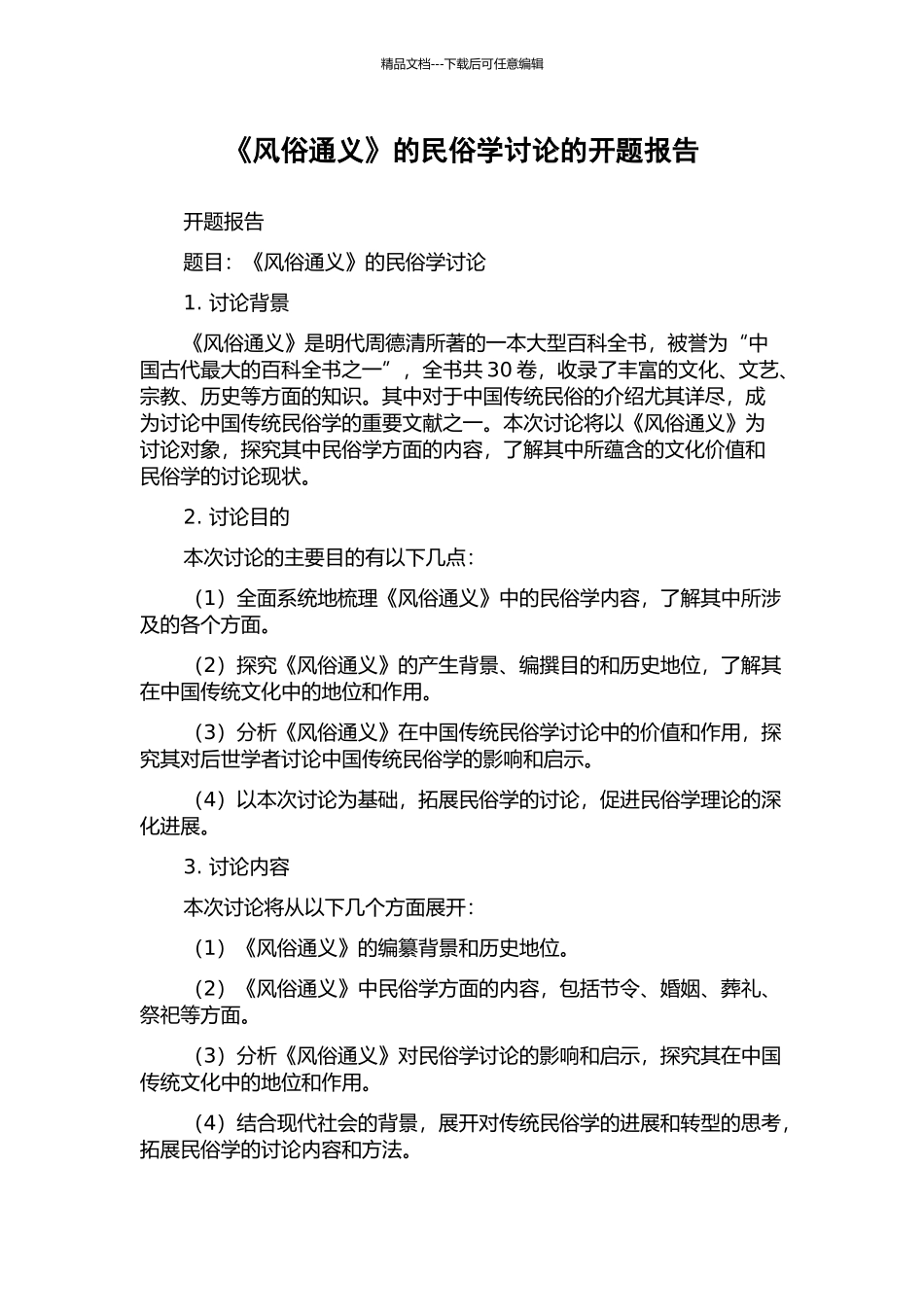 《风俗通义》的民俗学研究的开题报告_第1页
