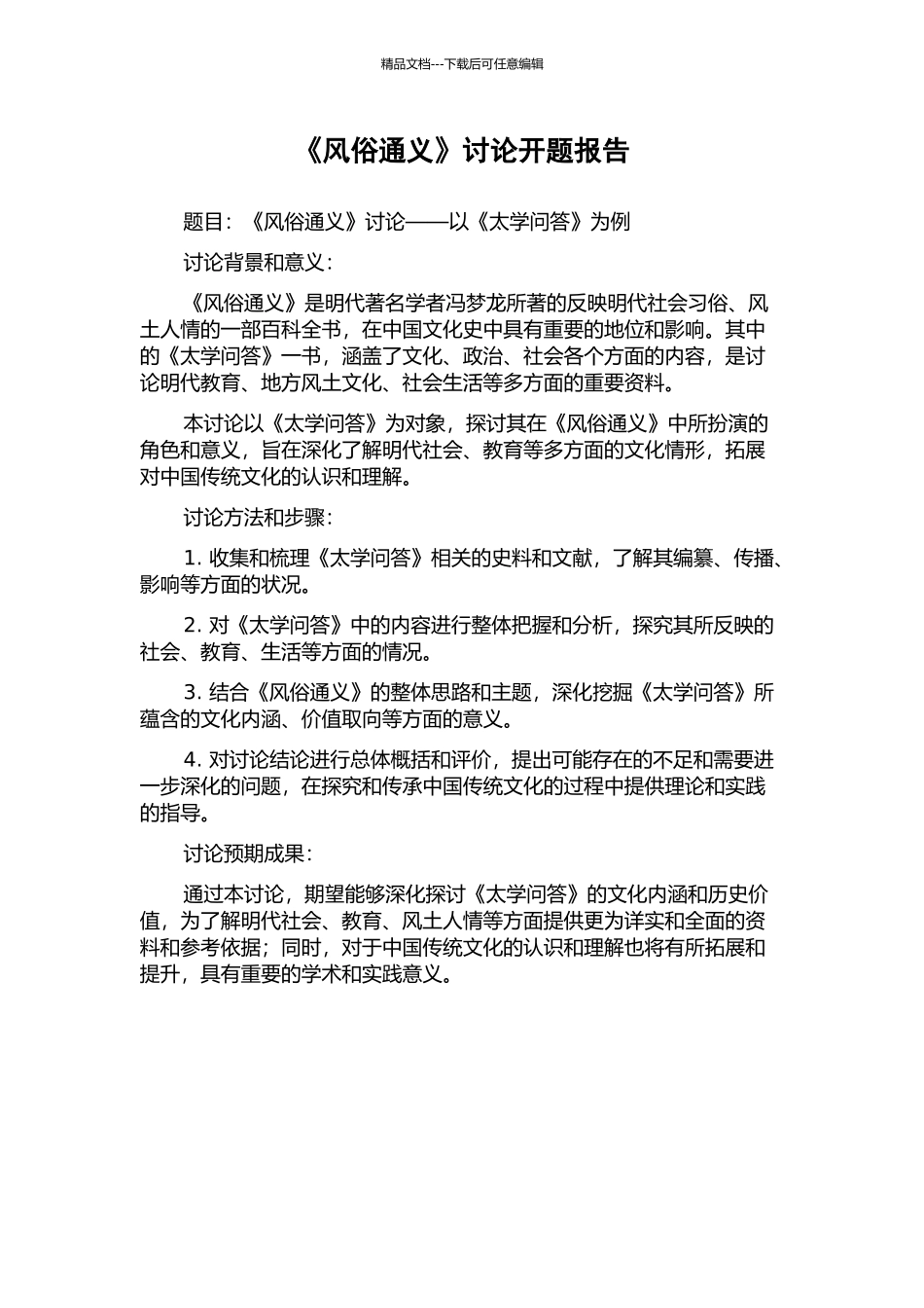 《风俗通义》研究开题报告_第1页