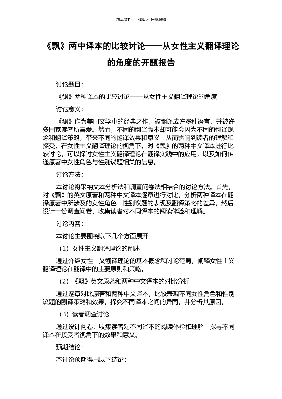 《飘》两中译本的比较研究——从女性主义翻译理论的角度的开题报告_第1页