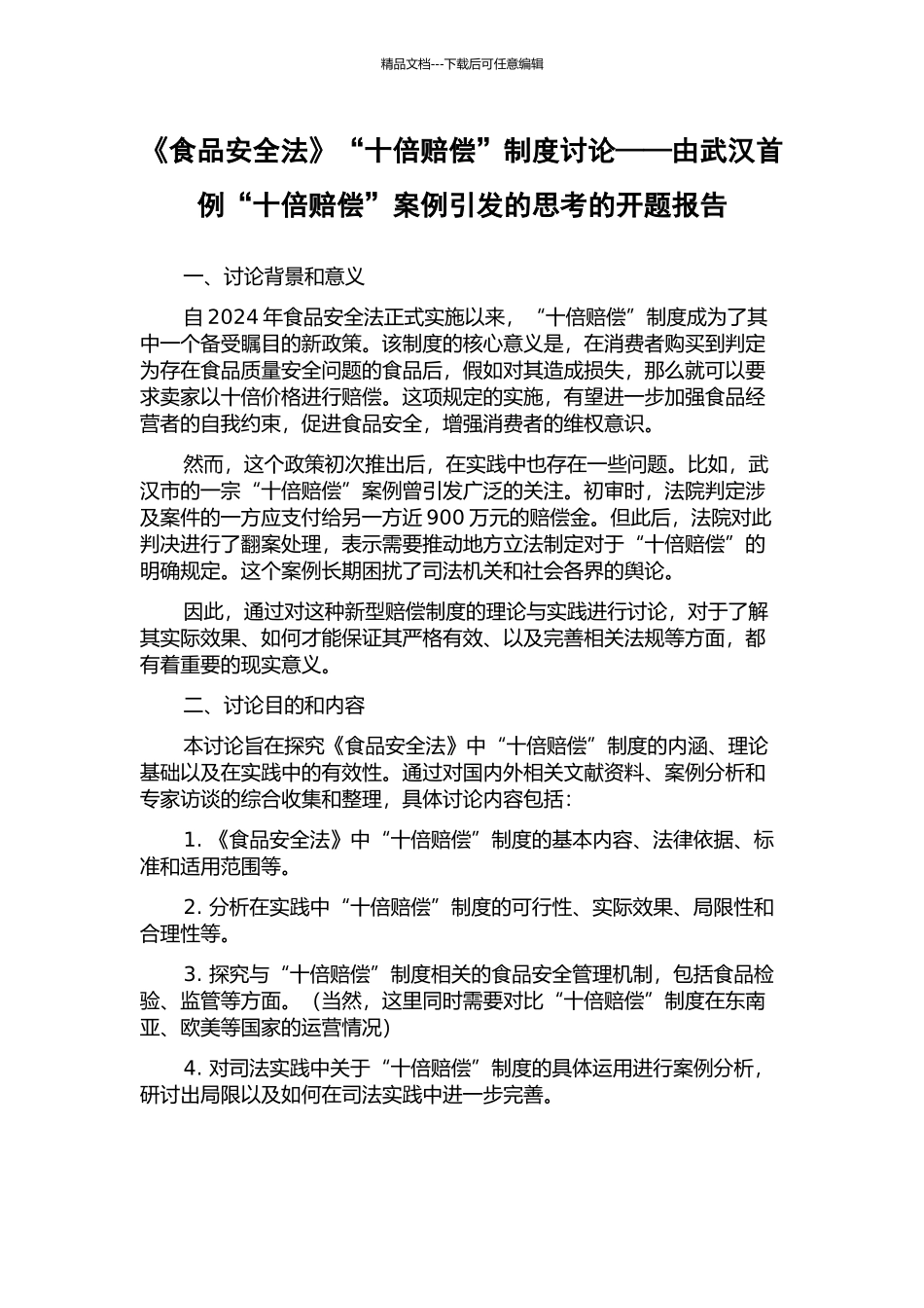 《食品安全法》“十倍赔偿”制度研究——由武汉首例“十倍赔偿”案例引发的思考的开题报告_第1页