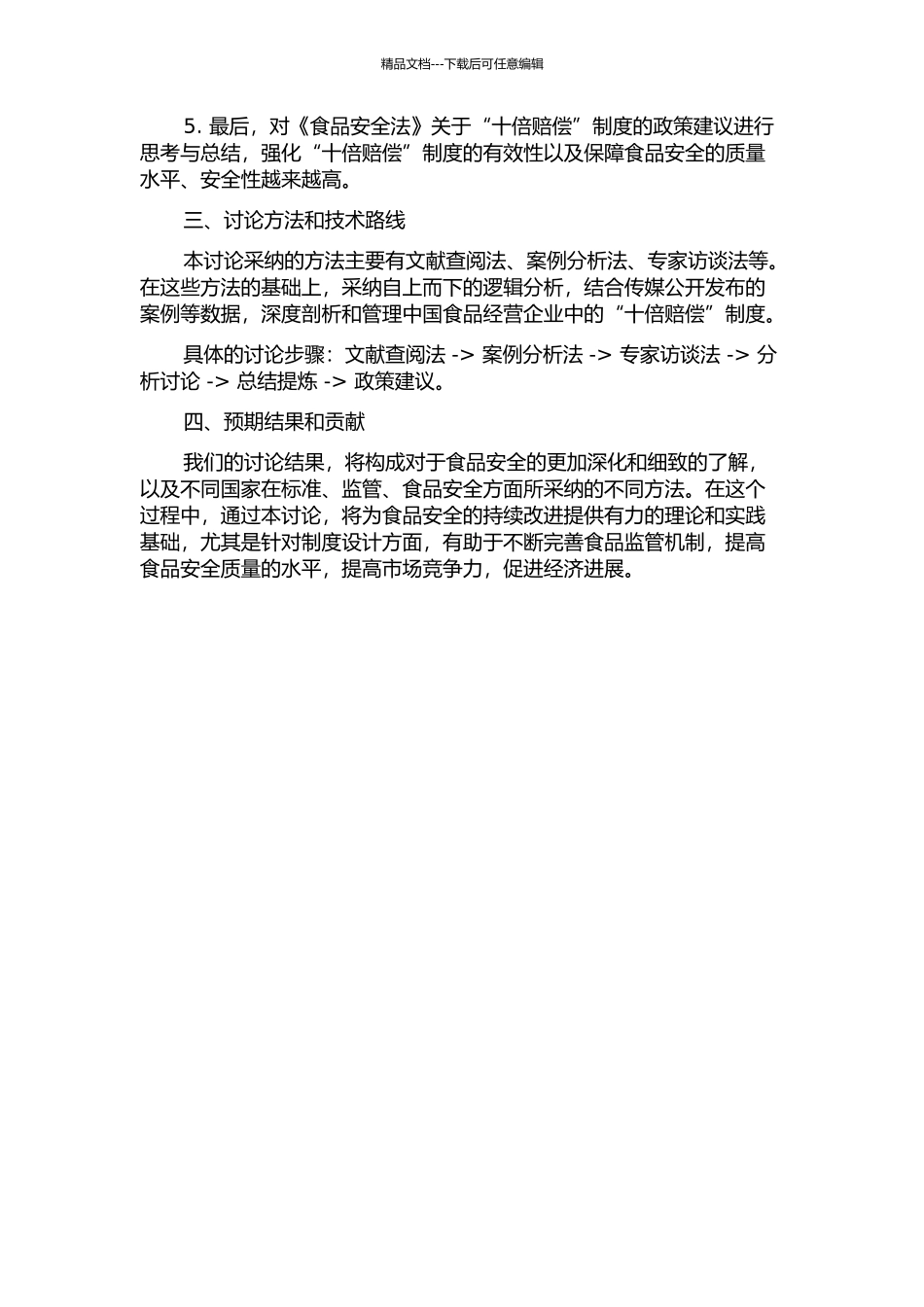 《食品安全法》“十倍赔偿”制度研究——由武汉首例“十倍赔偿”案例引发的思考的开题报告_第2页
