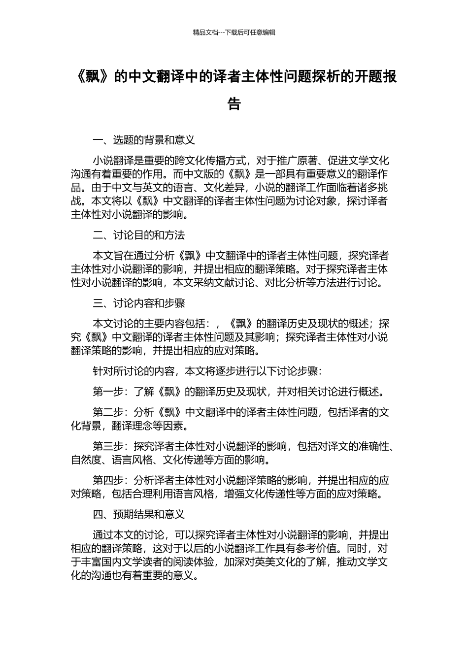 《飘》的中文翻译中的译者主体性问题探析的开题报告_第1页