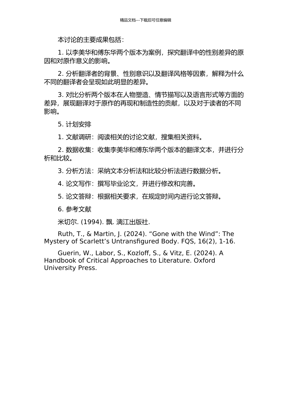 《飘》译本的性别差异：李美华译本与傅东华译本的比较研究的开题报告_第2页