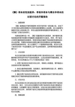 《飘》译本的性别差异：李美华译本与傅东华译本的比较研究的开题报告