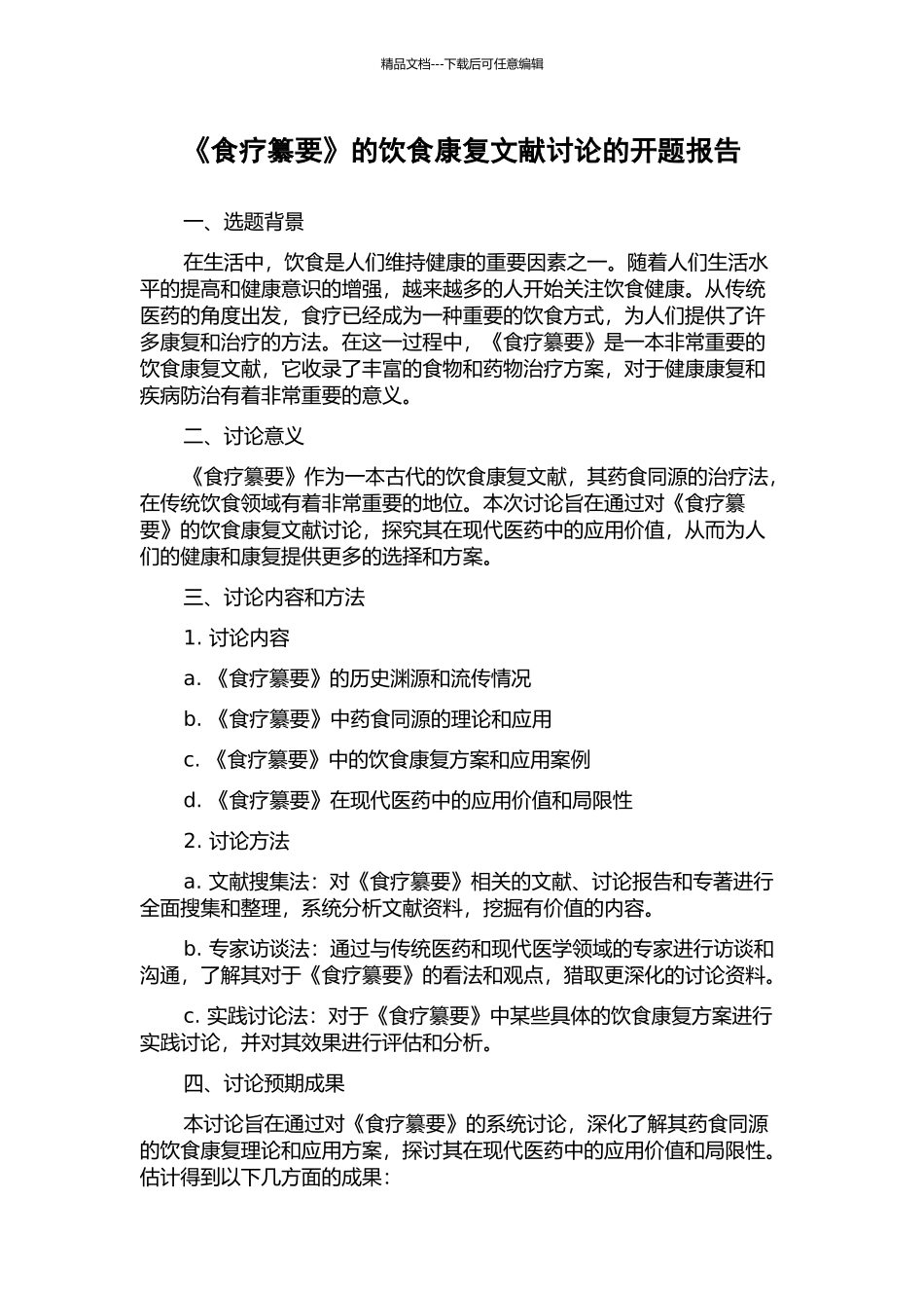 《食疗纂要》的饮食康复文献研究的开题报告_第1页